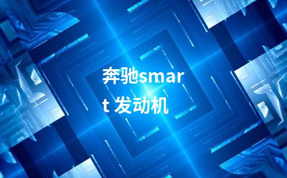 奔驰smart 发动机